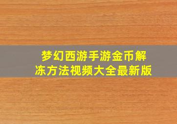 梦幻西游手游金币解冻方法视频大全最新版