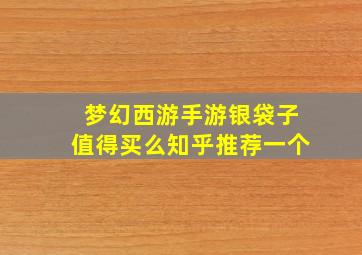 梦幻西游手游银袋子值得买么知乎推荐一个