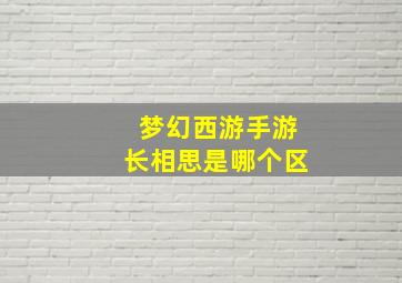 梦幻西游手游长相思是哪个区