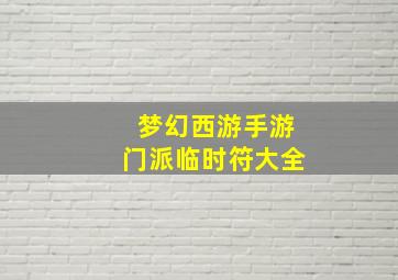 梦幻西游手游门派临时符大全