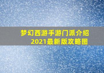 梦幻西游手游门派介绍2021最新版攻略图