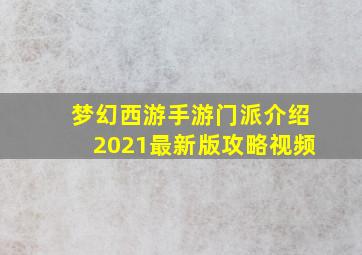 梦幻西游手游门派介绍2021最新版攻略视频