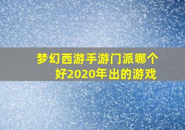 梦幻西游手游门派哪个好2020年出的游戏