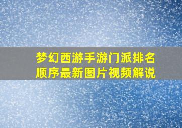 梦幻西游手游门派排名顺序最新图片视频解说