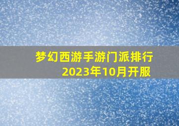 梦幻西游手游门派排行2023年10月开服