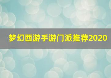 梦幻西游手游门派推荐2020