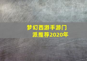 梦幻西游手游门派推荐2020年