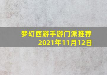 梦幻西游手游门派推荐2021年11月12日