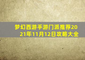 梦幻西游手游门派推荐2021年11月12日攻略大全