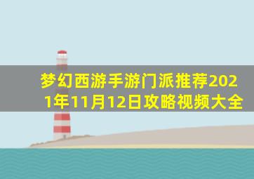 梦幻西游手游门派推荐2021年11月12日攻略视频大全