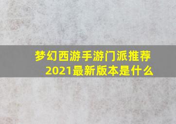 梦幻西游手游门派推荐2021最新版本是什么