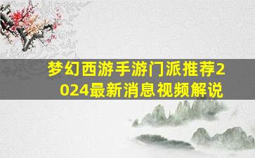 梦幻西游手游门派推荐2024最新消息视频解说