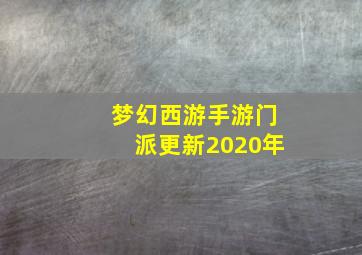 梦幻西游手游门派更新2020年