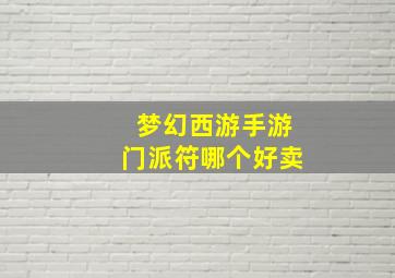 梦幻西游手游门派符哪个好卖