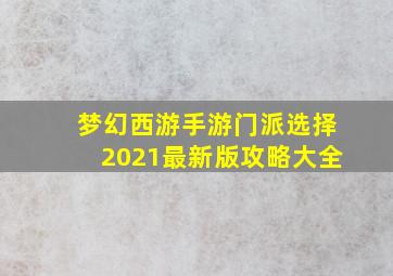 梦幻西游手游门派选择2021最新版攻略大全