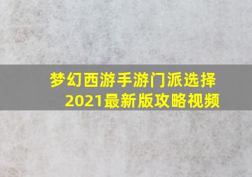 梦幻西游手游门派选择2021最新版攻略视频