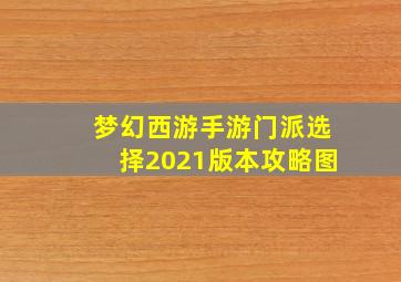 梦幻西游手游门派选择2021版本攻略图