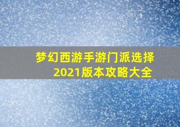 梦幻西游手游门派选择2021版本攻略大全