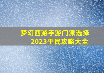 梦幻西游手游门派选择2023平民攻略大全