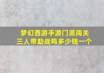 梦幻西游手游门派闯关三人带助战吗多少钱一个