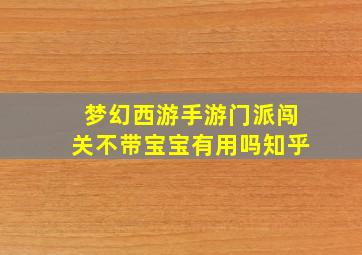 梦幻西游手游门派闯关不带宝宝有用吗知乎