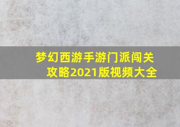 梦幻西游手游门派闯关攻略2021版视频大全