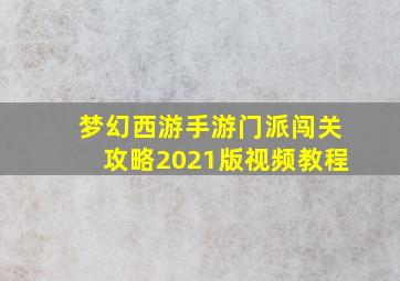 梦幻西游手游门派闯关攻略2021版视频教程