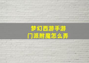 梦幻西游手游门派附魔怎么弄