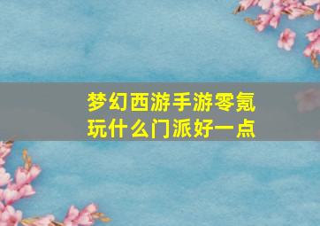 梦幻西游手游零氪玩什么门派好一点