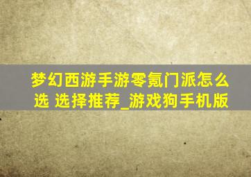 梦幻西游手游零氪门派怎么选 选择推荐_游戏狗手机版