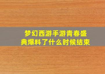 梦幻西游手游青春盛典爆料了什么时候结束