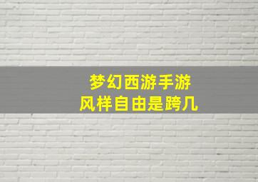 梦幻西游手游风样自由是跨几