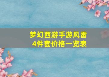 梦幻西游手游风雷4件套价格一览表