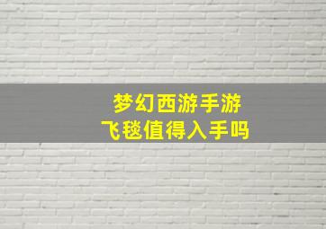 梦幻西游手游飞毯值得入手吗