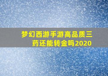 梦幻西游手游高品质三药还能转金吗2020