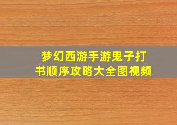 梦幻西游手游鬼子打书顺序攻略大全图视频