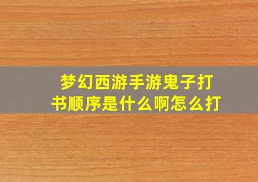 梦幻西游手游鬼子打书顺序是什么啊怎么打