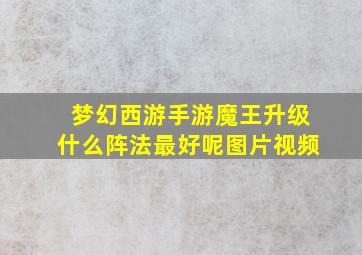 梦幻西游手游魔王升级什么阵法最好呢图片视频