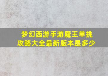 梦幻西游手游魔王单挑攻略大全最新版本是多少