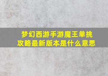 梦幻西游手游魔王单挑攻略最新版本是什么意思