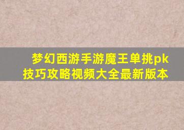 梦幻西游手游魔王单挑pk技巧攻略视频大全最新版本