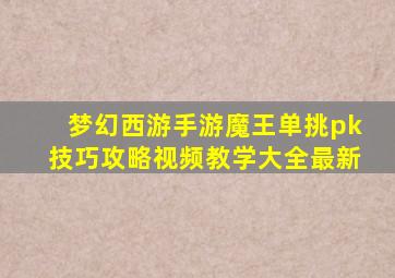 梦幻西游手游魔王单挑pk技巧攻略视频教学大全最新