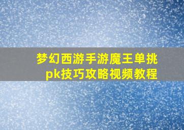 梦幻西游手游魔王单挑pk技巧攻略视频教程