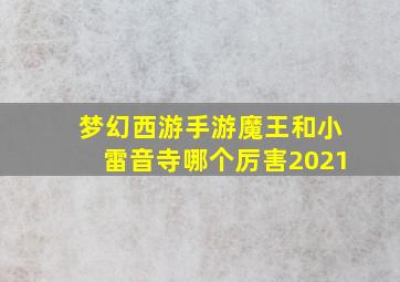 梦幻西游手游魔王和小雷音寺哪个厉害2021