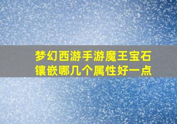 梦幻西游手游魔王宝石镶嵌哪几个属性好一点