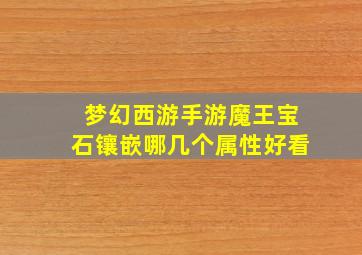 梦幻西游手游魔王宝石镶嵌哪几个属性好看