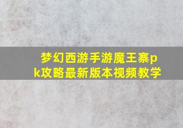 梦幻西游手游魔王寨pk攻略最新版本视频教学