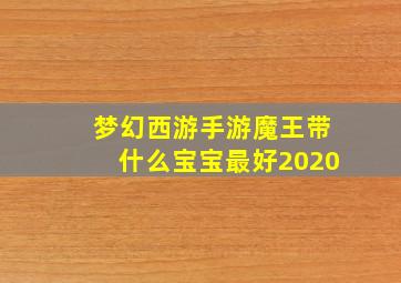 梦幻西游手游魔王带什么宝宝最好2020