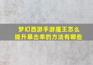 梦幻西游手游魔王怎么提升暴击率的方法有哪些