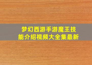 梦幻西游手游魔王技能介绍视频大全集最新